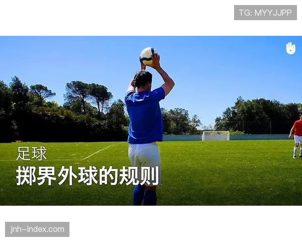 手抛球规则：合法掷界外球三大要件与判罚