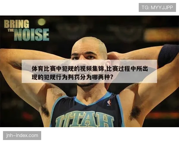 新手必看:篮球比赛中的推人犯规如何正确判罚? 新手必看:篮球比赛中的推人犯规如何正确判罚?