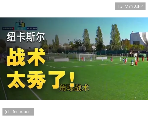 竞技俱乐部夏季转会窗开启后推进阵型调整，备战阶段出现定位球防守战术变动